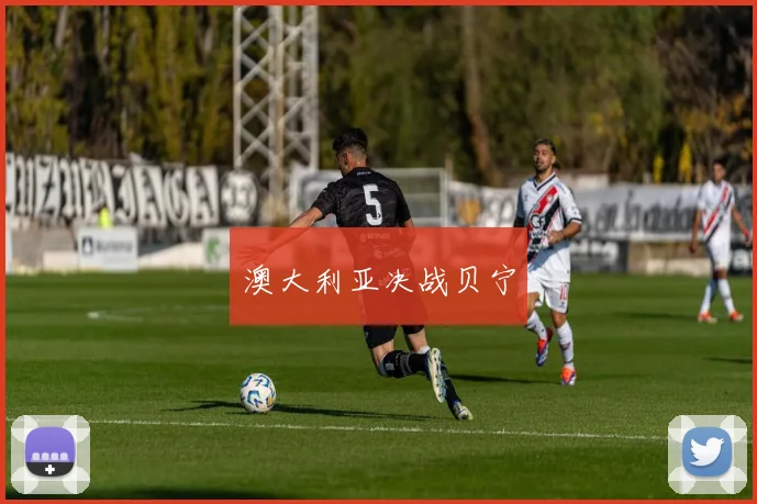 澳大利亚决战贝宁