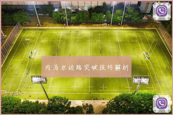 内马尔边路突破技巧解析