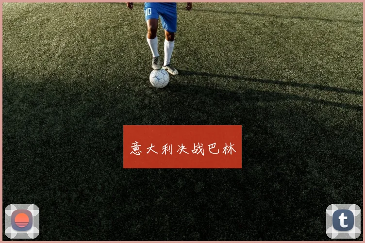 意大利决战巴林