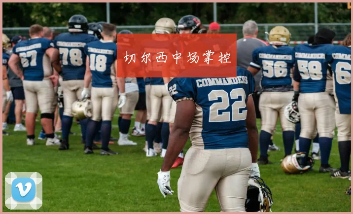 切尔西中场掌控