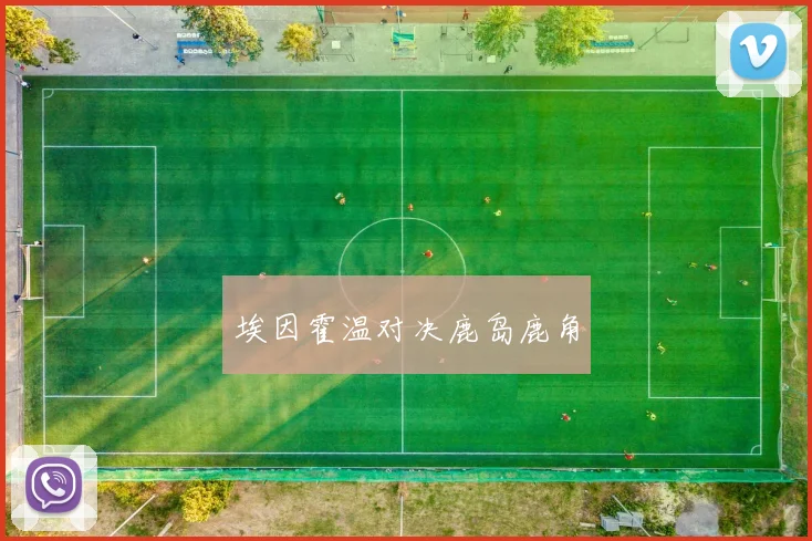 埃因霍温对决鹿岛鹿角