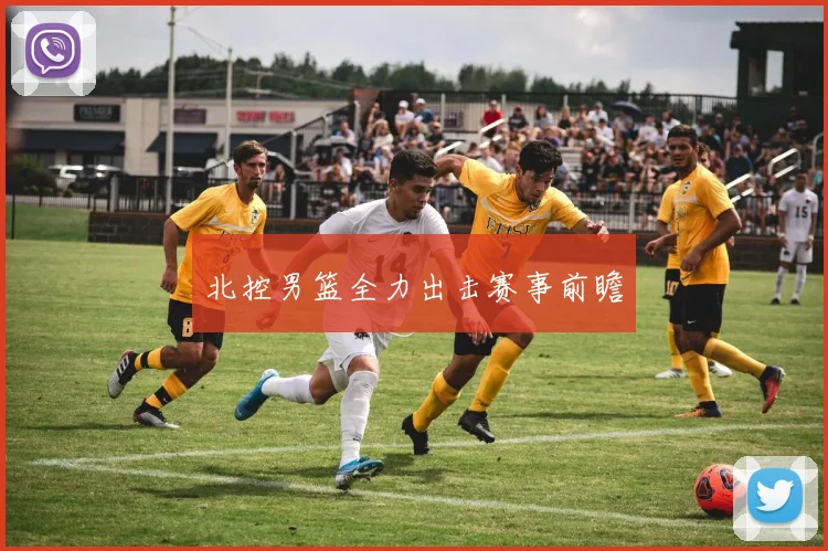 北控男篮全力出击赛事前瞻