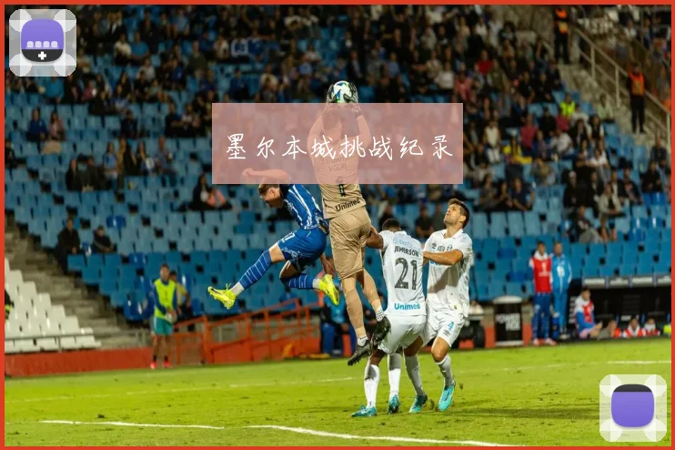 墨尔本城挑战纪录