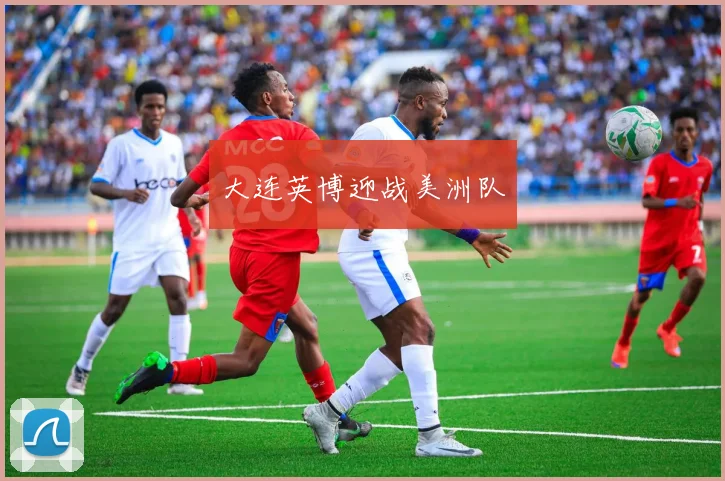 大连英博迎战美洲队