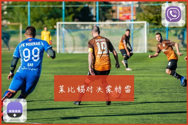 莱比锡对决蒙特雷
