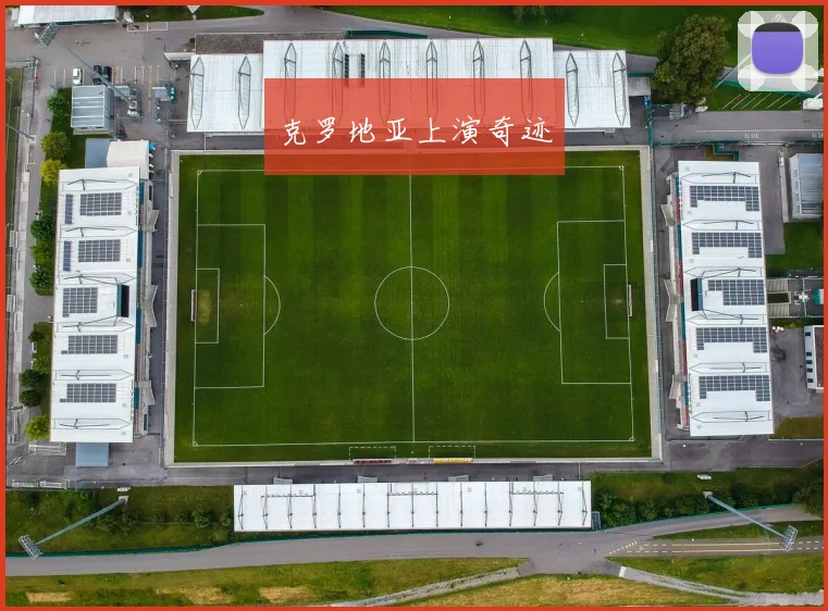 克罗地亚上演奇迹