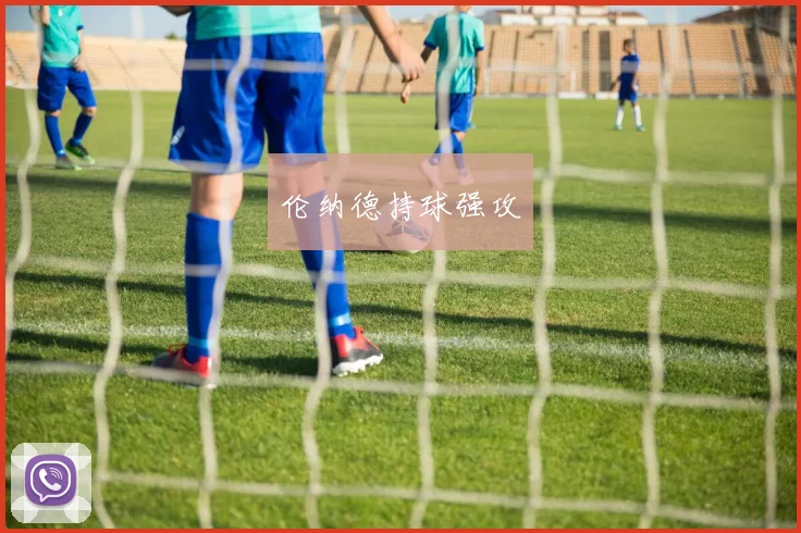 伦纳德持球强攻