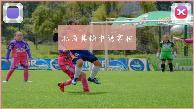 北马其顿中场掌控