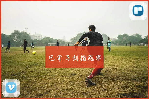 巴拿马剑指冠军