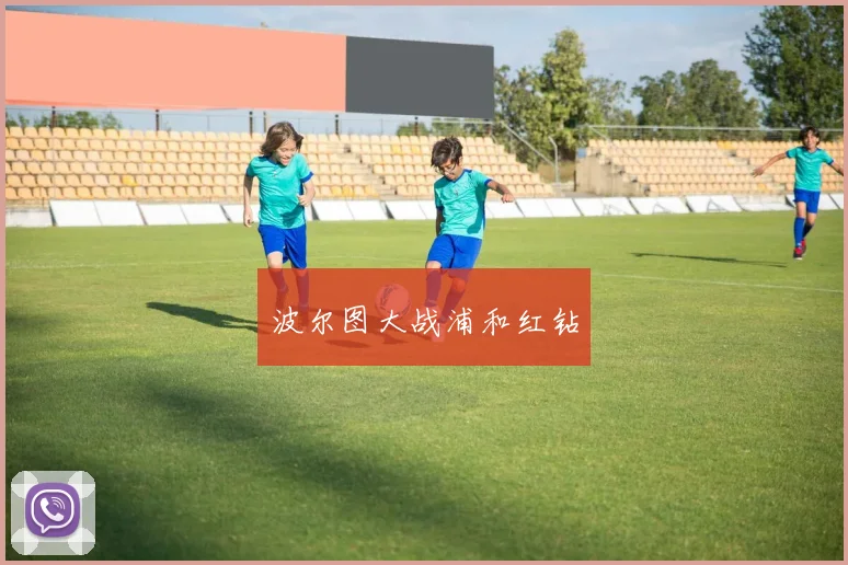 波尔图大战浦和红钻