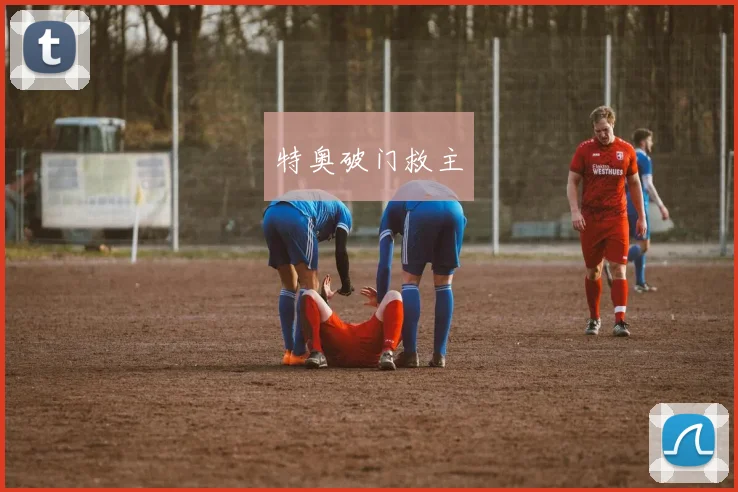 特奥破门救主
