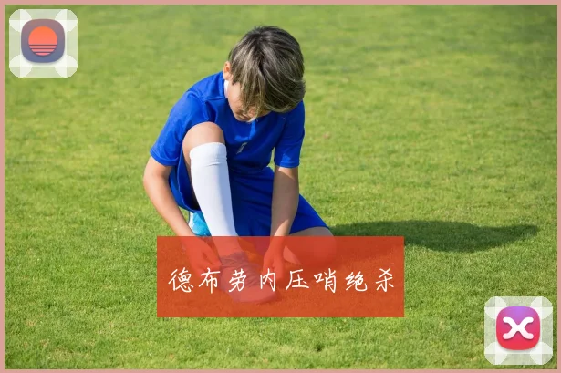 德布劳内压哨绝杀