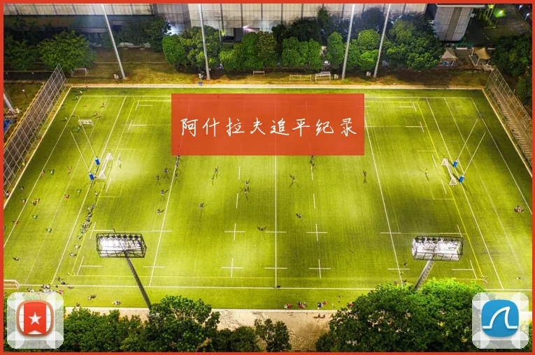 阿什拉夫追平纪录