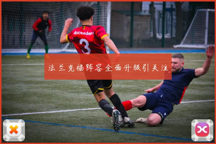 法兰克福阵容全面升级引关注