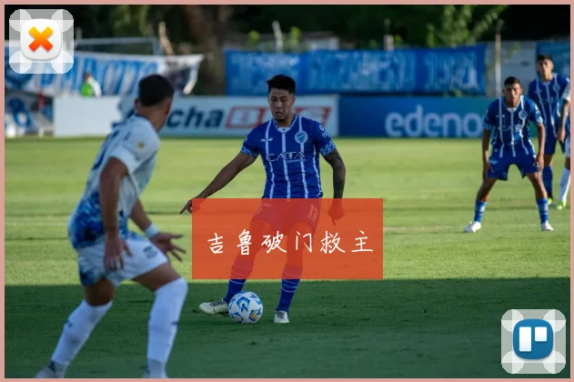 吉鲁破门救主