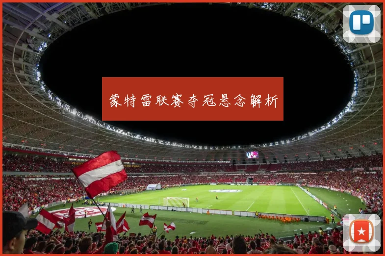 蒙特雷联赛夺冠悬念解析