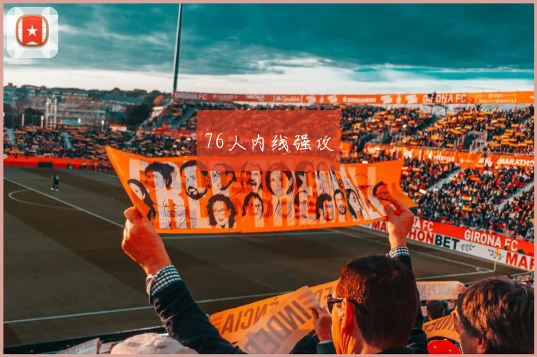 76人内线强攻