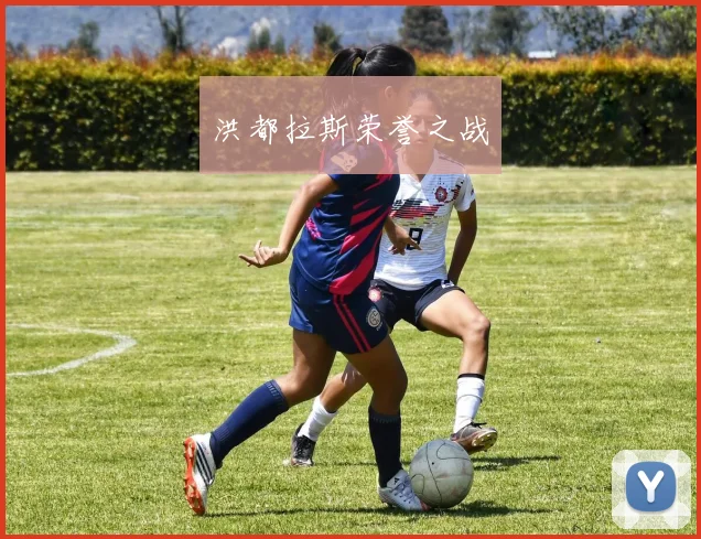 洪都拉斯荣誉之战