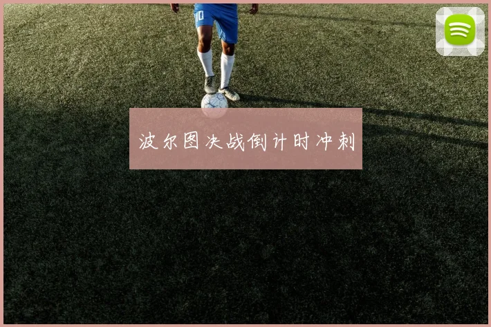 波尔图决战倒计时冲刺