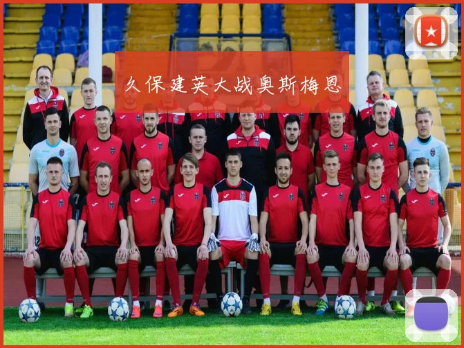 久保建英大战奥斯梅恩