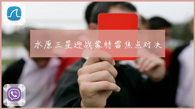 水原三星迎战蒙特雷焦点对决