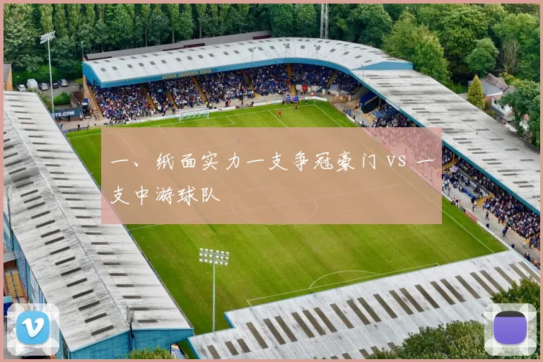 一、纸面实力一支争冠豪门 vs 一支中游球队