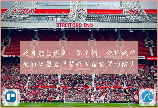 还可能签保罗、泰厄斯 - 琼斯这样的组织型后卫替代可能伤停的欧文