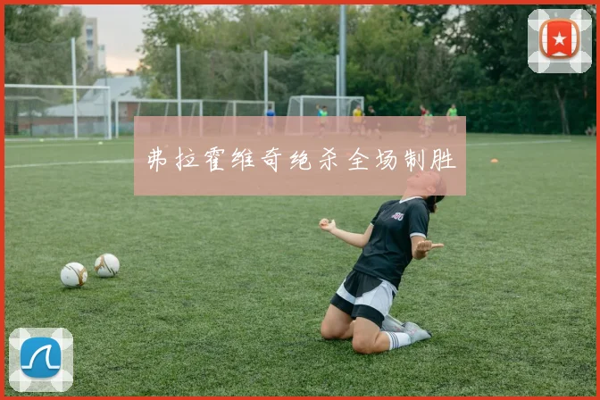 弗拉霍维奇绝杀全场制胜