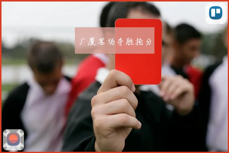 广厦客场夺胜抢分