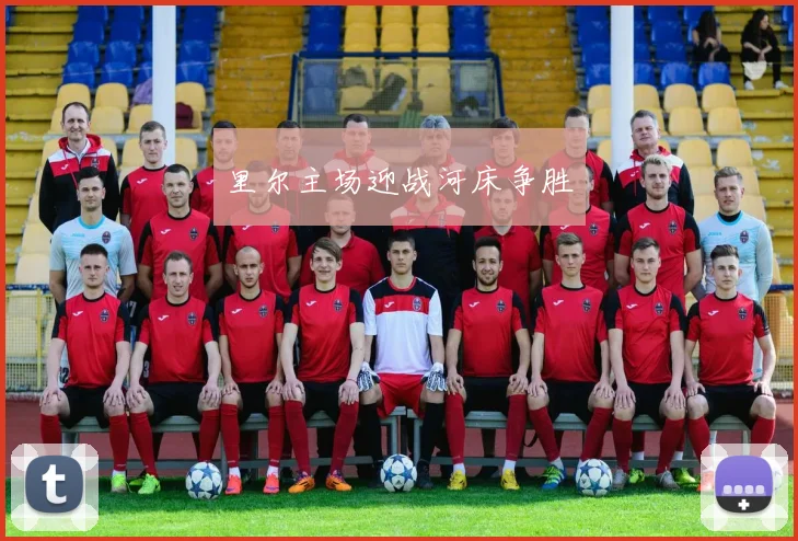 里尔主场迎战河床争胜
