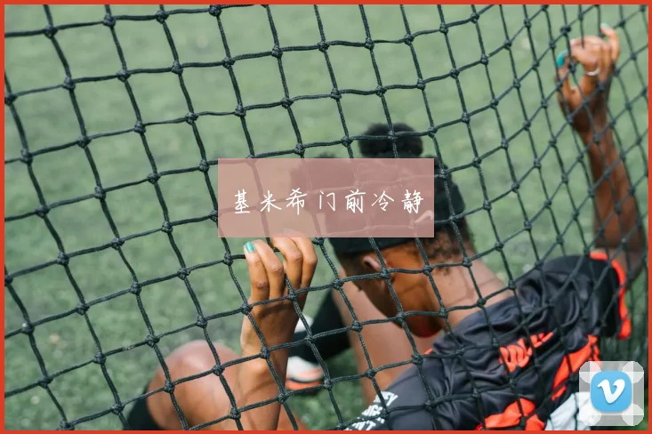基米希门前冷静