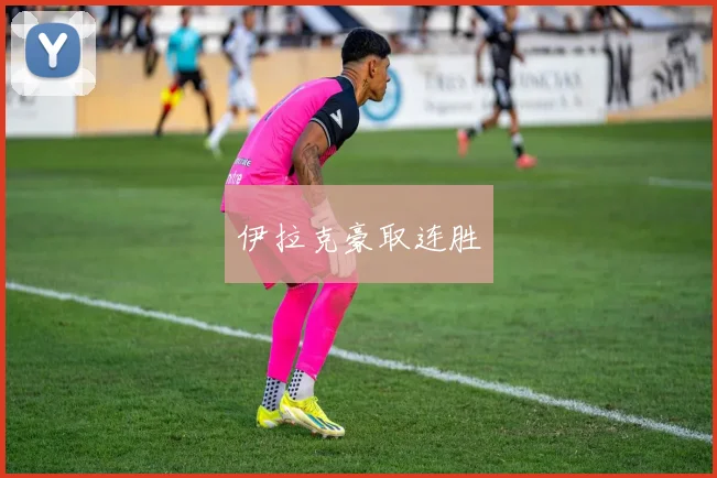 伊拉克豪取连胜