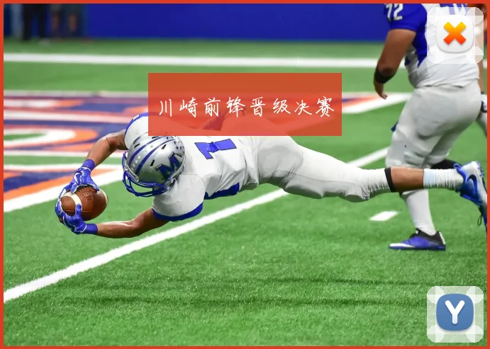 川崎前锋晋级决赛