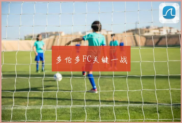 多伦多FC关键一战