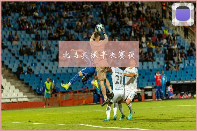 北马其顿半决赛夜