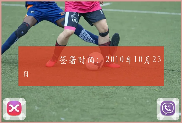    签署时间：2010年10月23日 