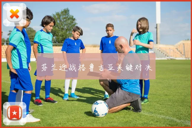 芬兰迎战格鲁吉亚关键对决
