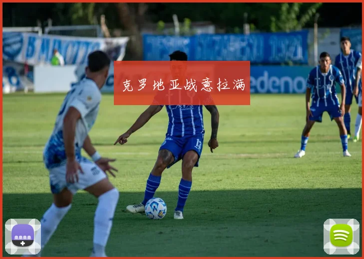 克罗地亚战意拉满