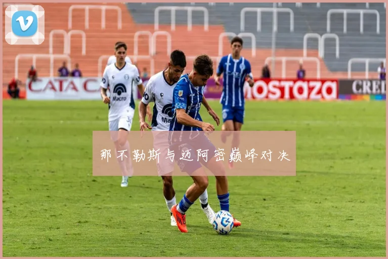 那不勒斯与迈阿密巅峰对决