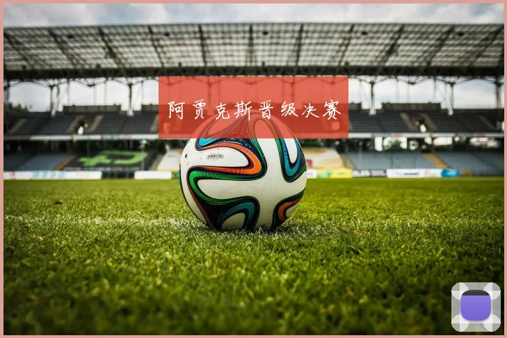 阿贾克斯晋级决赛