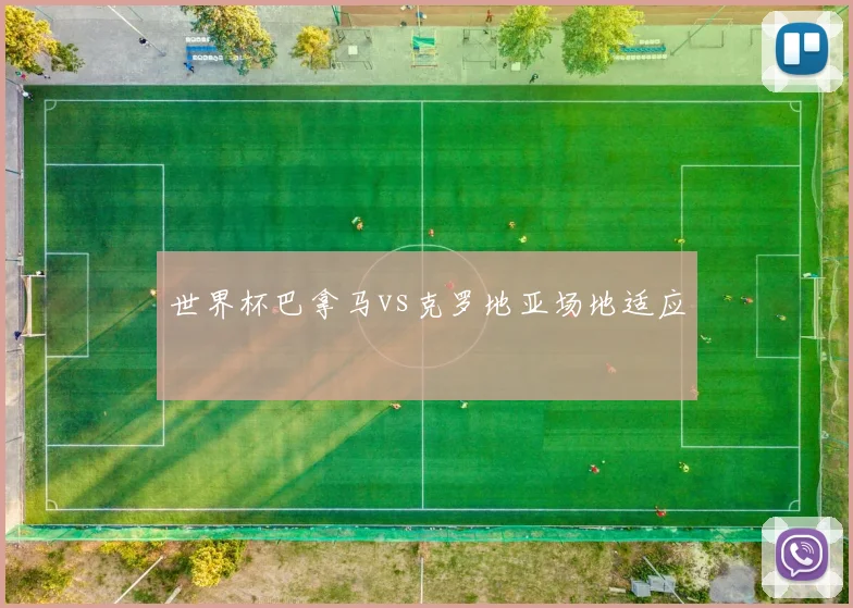 世界杯巴拿马vs克罗地亚场地适应