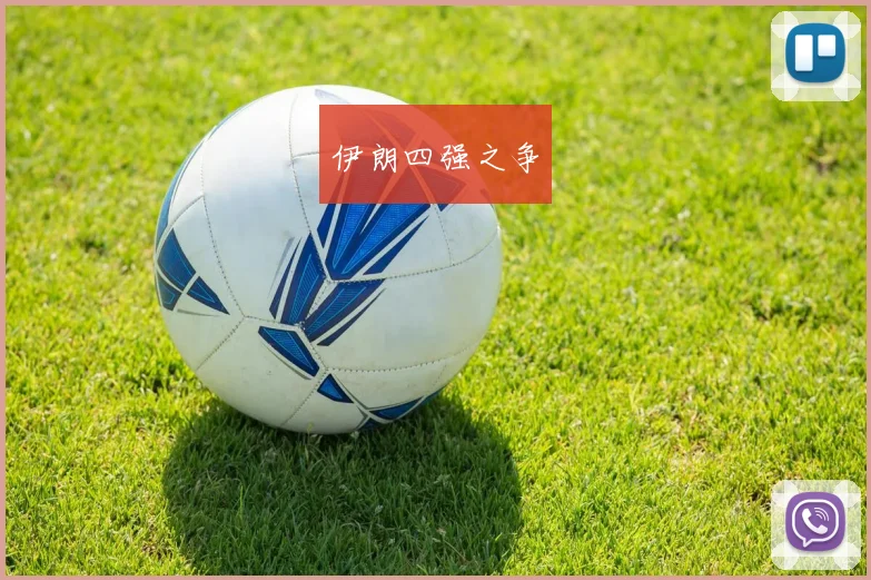 伊朗四强之争