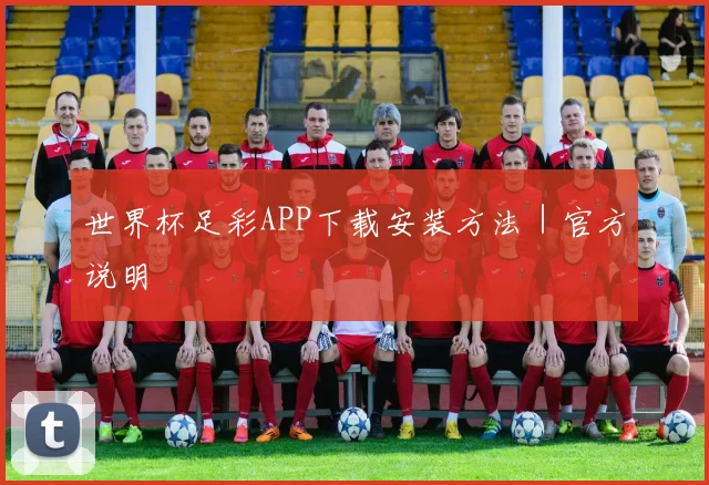 世界杯足彩APP下载安装方法｜官方说明