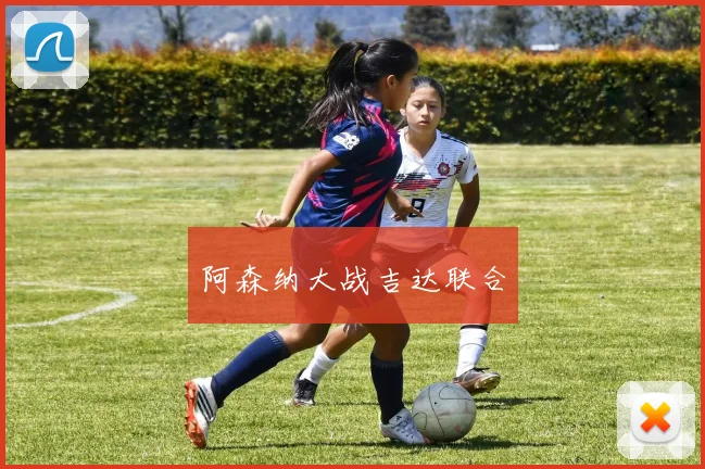 阿森纳大战吉达联合