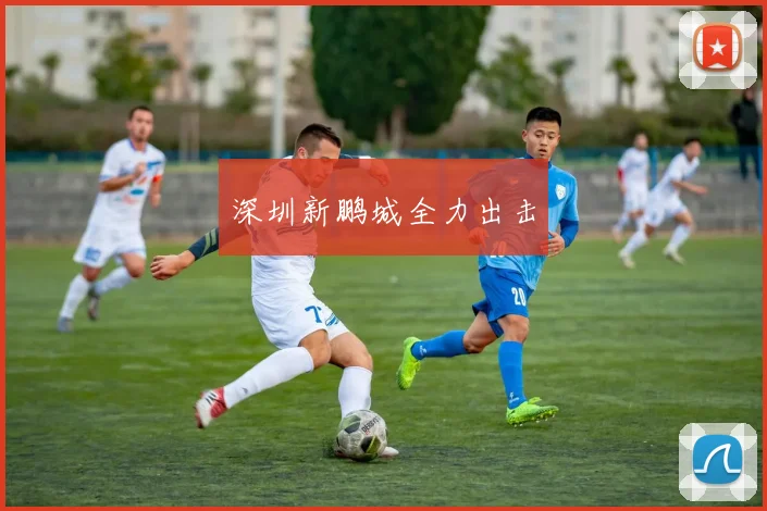 深圳新鹏城全力出击