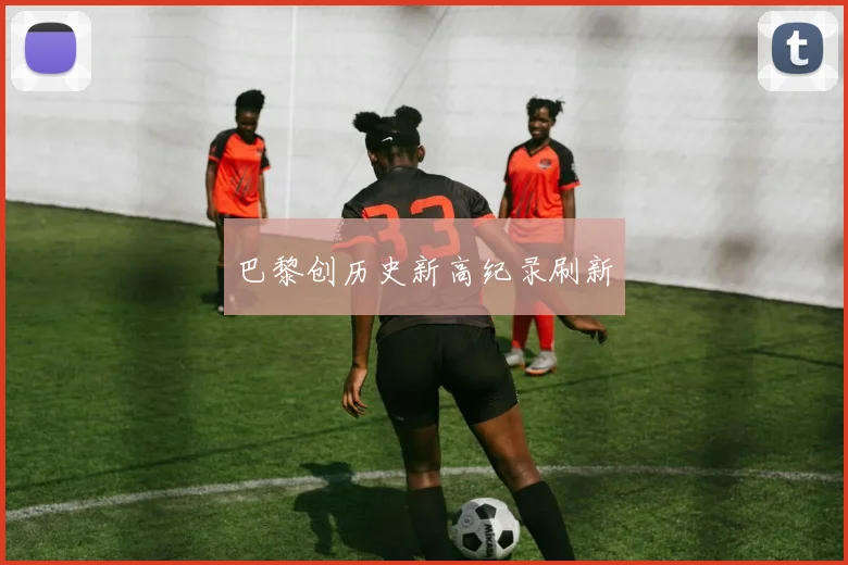 巴黎创历史新高纪录刷新