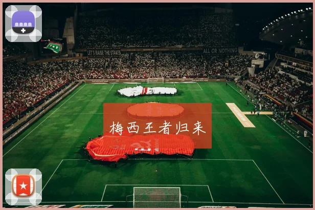 梅西王者归来