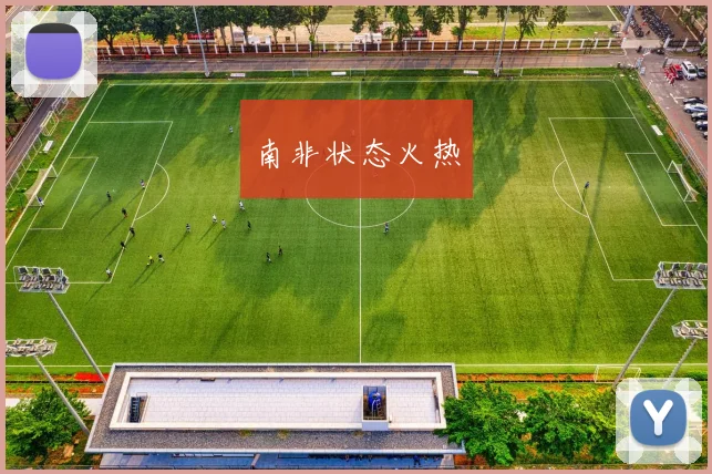 南非状态火热
