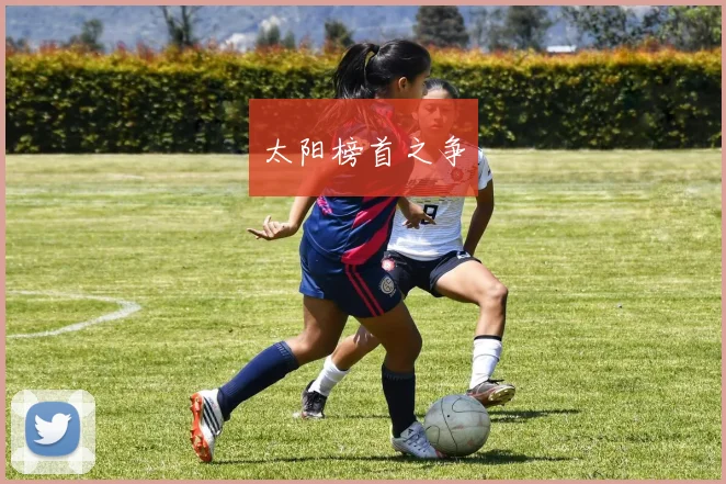 太阳榜首之争