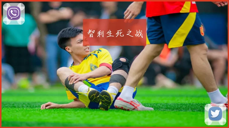 智利生死之战